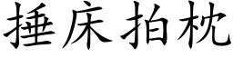 捶床拍枕 (楷體矢量字庫)