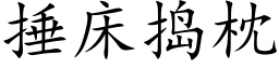 捶床搗枕 (楷體矢量字庫)