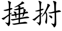 捶拊 (楷体矢量字库)