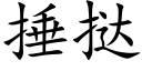 捶挞 (楷体矢量字库)