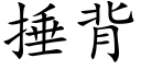 捶背 (楷体矢量字库)