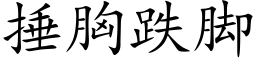 捶胸跌腳 (楷體矢量字庫)