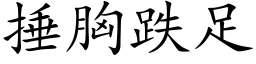 捶胸跌足 (楷體矢量字庫)