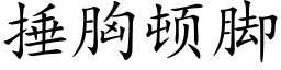 捶胸顿脚 (楷体矢量字库)