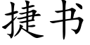 捷書 (楷體矢量字庫)