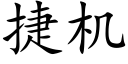 捷机 (楷体矢量字库)