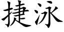 捷泳 (楷體矢量字庫)