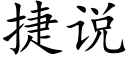 捷說 (楷體矢量字庫)