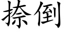 捺倒 (楷体矢量字库)