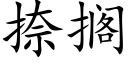 捺擱 (楷體矢量字庫)