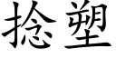 撚塑 (楷體矢量字庫)