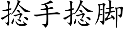 捻手捻脚 (楷体矢量字库)