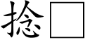 捻 (楷体矢量字库)