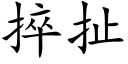 捽扯 (楷體矢量字庫)