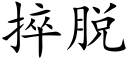 捽脱 (楷体矢量字库)