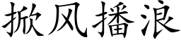 掀風播浪 (楷體矢量字庫)