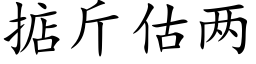 掂斤估兩 (楷體矢量字庫)