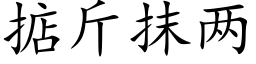 掂斤抹兩 (楷體矢量字庫)