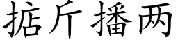 掂斤播兩 (楷體矢量字庫)