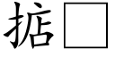 掂 (楷體矢量字庫)