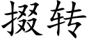 掇轉 (楷體矢量字庫)