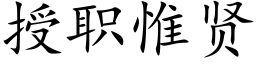 授职惟贤 (楷体矢量字库)