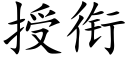 授衔 (楷体矢量字库)