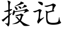 授记 (楷体矢量字库)