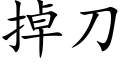 掉刀 (楷体矢量字库)