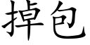 掉包 (楷体矢量字库)