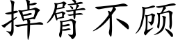 掉臂不顾 (楷体矢量字库)