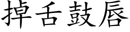 掉舌鼓唇 (楷体矢量字库)