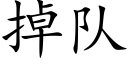 掉隊 (楷體矢量字庫)