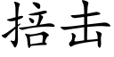 掊擊 (楷體矢量字庫)