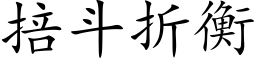 掊鬥折衡 (楷體矢量字庫)