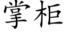 掌柜 (楷体矢量字库)