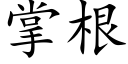 掌根 (楷體矢量字庫)