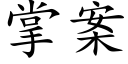 掌案 (楷体矢量字库)