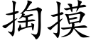 掏摸 (楷体矢量字库)