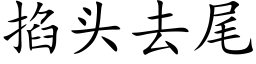 掐頭去尾 (楷體矢量字庫)