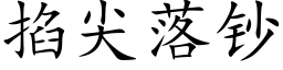 掐尖落钞 (楷体矢量字库)