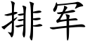 排军 (楷体矢量字库)