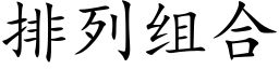 排列组合 (楷体矢量字库)