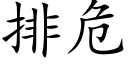 排危 (楷体矢量字库)