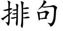 排句 (楷体矢量字库)