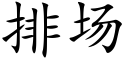 排场 (楷体矢量字库)