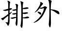 排外 (楷體矢量字庫)