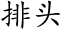 排頭 (楷體矢量字庫)