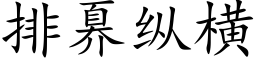 排奡纵横 (楷体矢量字库)