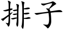 排子 (楷体矢量字库)